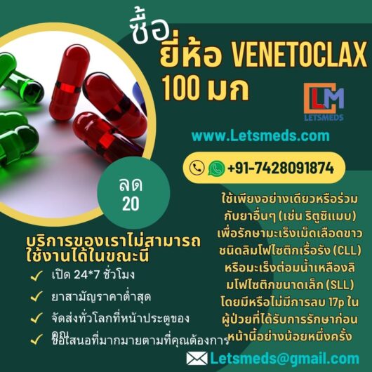 ซื้อแบรนด์แท็บเล็ต Venetoclax ออนไลน์กรุงเทพ