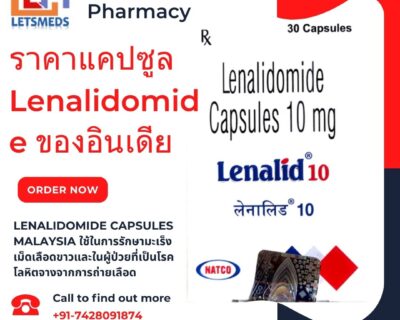 ราคาแคปซูล-Lenalidomide-ของอินเดีย