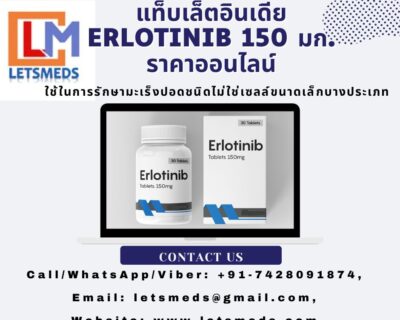 แท็บเล็ตอินเดีย-Erlotinib-150-มก.-ราคาออนไลน์